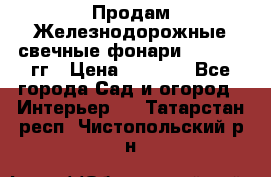 Продам Железнодорожные свечные фонари 1950-1957гг › Цена ­ 1 500 - Все города Сад и огород » Интерьер   . Татарстан респ.,Чистопольский р-н